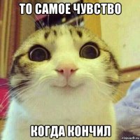 то самое чувство когда кончил