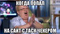 когда попал на сайт с таск чекером