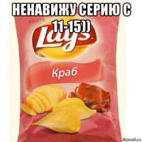 ненавижу серию с 11-15)) 