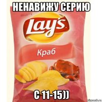 ненавижу серию с 11-15))