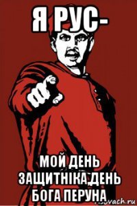 я рус- мой день защитнiка,день бога перуна
