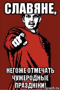 славяне, негоже отмечать чужеродные празднiки!