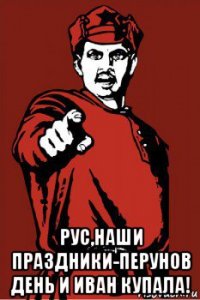  рус,наши праздники-перунов день и иван купала!
