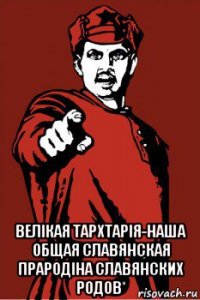  велiкая тархтарiя-наша общая славянская прародiна славянских родов*