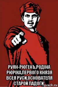  руян-рюгенъ,родiна рюрiка,первого князя всея руси,основателя старой ладоги*