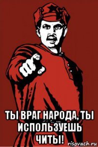  ты враг народа, ты используешь читы!