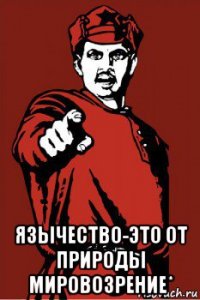  язычество-это от природы мировозрение*