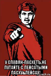 у славян-пасхетъ,не путайте с пейсатыми пасху&пейсах!