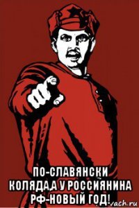  по-славянски коляда,а у россиянина рф-новый год!