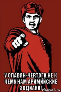 у славян-чертоги,не к чему нам аримийские зодиаки!