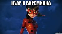 нуар я биреминна 