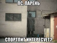 пс, парень спортпит интересует?