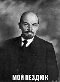  мой пездюк