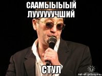 саамыыыый луууууучший стул