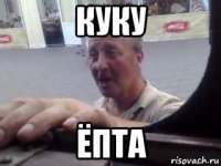 куку ёпта