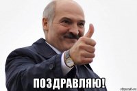  поздравляю!