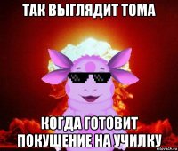 так выглядит тома когда готовит покушение на училку