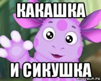 какашка и сикушка