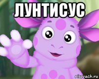 лунтисус 