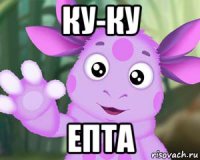 ку-ку епта