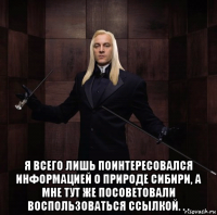  я всего лишь поинтересовался информацией о природе сибири, а мне тут же посоветовали воспользоваться ссылкой. . .