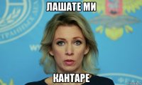 лашате ми кантаре