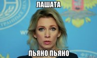 лашата пьяно пьяно