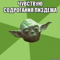 чувствую содрогания пиздежа 