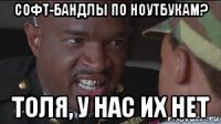 софт-бандлы по ноутбукам? толя, у нас их нет