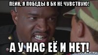 пейн, я победы в бк не чувствую! а у нас её и нет!