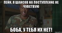 пейн, я шансов на поступление не чувствую боба, у тебя их нет!