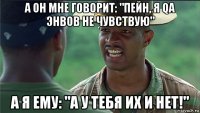 а он мне говорит: "пейн, я qa энвов не чувствую" а я ему: "а у тебя их и нет!"