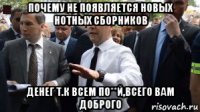 почему не появляется новых нотных сборников денег т.к всем по**й,всего вам доброго