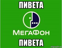 пивета пивета