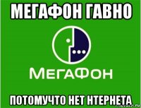мегафон гавно потомучто нет нтернета