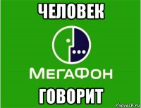 человек говорит