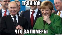 тройной что за ламеры