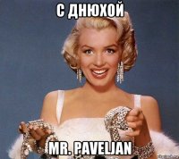 с днюхой mr. paveljan