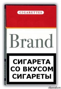 Сигарета со вкусом сигареты