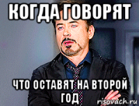 когда говорят что оставят на второй год