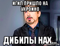 игил пришло на укроино дибилы нах...