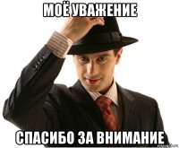 моё уважение спасибо за внимание