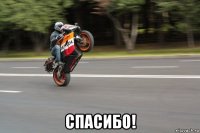  спасибо!