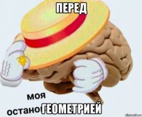 перед геометрией