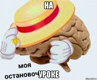 на уроке