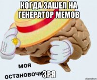 когда зашел на генератор мемов зря