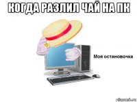 когда разлил чай на пк 