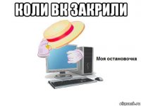 коли вк закрили 