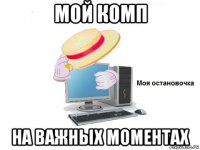 мой комп на важных моментах