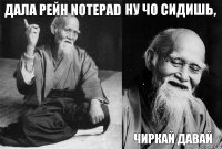 дала Рейн Notepad  ну чо сидишь, чиркай давай